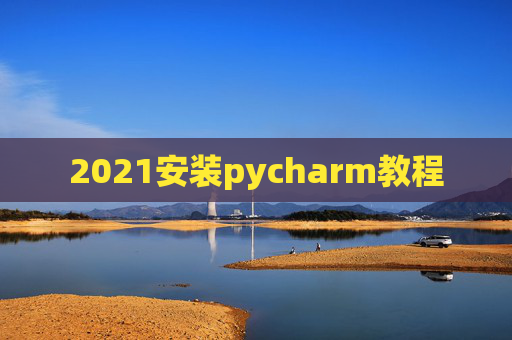 2021安装pycharm教程